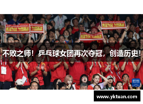 不败之师！乒乓球女团再次夺冠，创造历史！