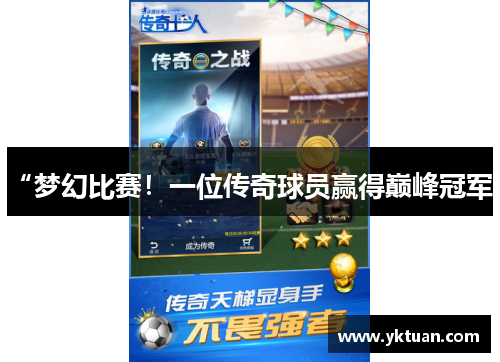 “梦幻比赛！一位传奇球员赢得巅峰冠军”