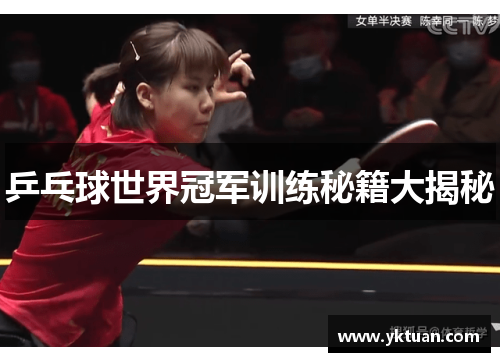 乒乓球世界冠军训练秘籍大揭秘