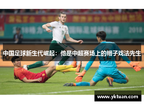 中国足球新生代崛起：他是中超赛场上的帽子戏法先生