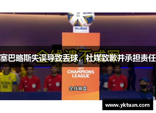 塞巴略斯失误导致丢球，社媒致歉并承担责任