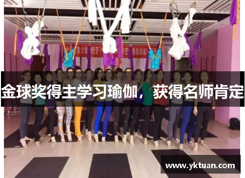 金球奖得主学习瑜伽，获得名师肯定